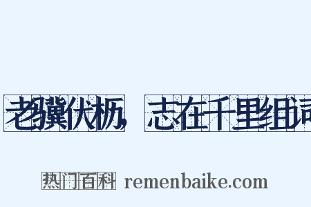 老骥伏枥，志在千里组词是什么意思的图片